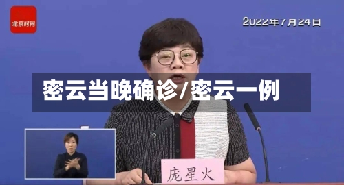 密云当晚确诊/密云一例-第2张图片