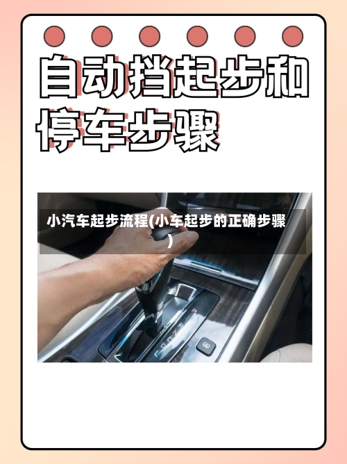 小汽车起步流程(小车起步的正确步骤)-第3张图片