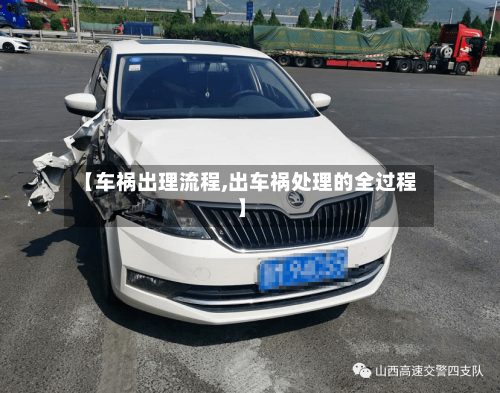 【车祸出理流程,出车祸处理的全过程】-第3张图片