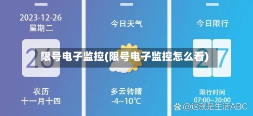 限号电子监控(限号电子监控怎么看)