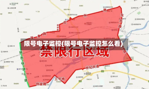 限号电子监控(限号电子监控怎么看)-第2张图片