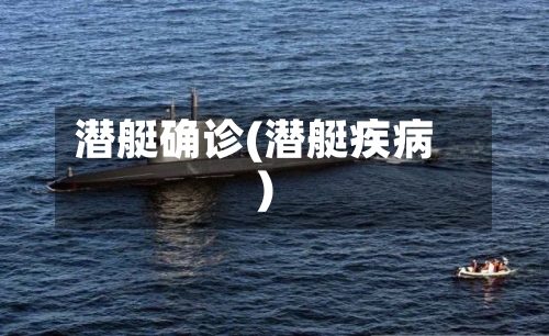 潜艇确诊(潜艇疾病)-第2张图片