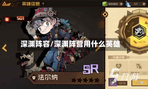 深渊阵容/深渊阵营用什么英雄-第2张图片