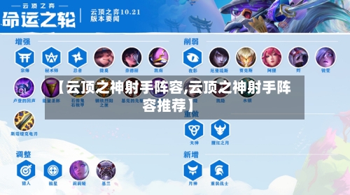 【云顶之神射手阵容,云顶之神射手阵容推荐】-第2张图片
