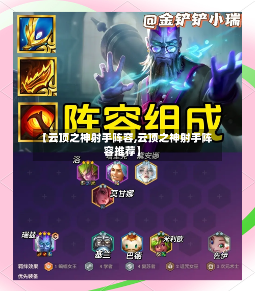 【云顶之神射手阵容,云顶之神射手阵容推荐】