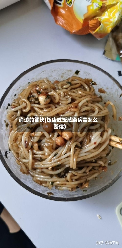 确诊的餐饮(饭店吃饭感染病毒怎么赔偿)-第2张图片