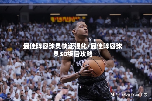 最佳阵容球员快速强化/最佳阵容球员30级后攻略