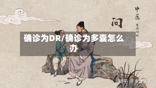 确诊为DR/确诊为多囊怎么办-第2张图片