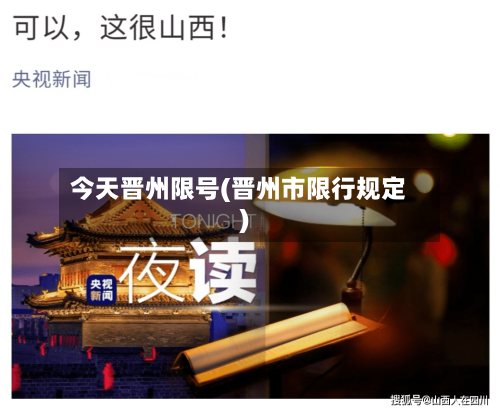 今天晋州限号(晋州市限行规定)-第2张图片