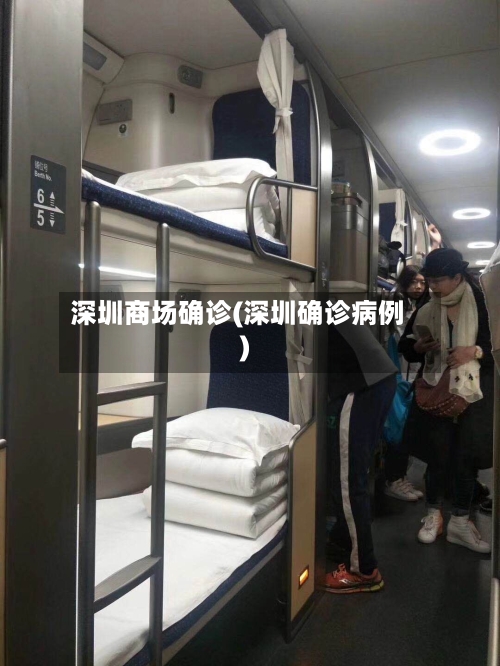深圳商场确诊(深圳确诊病例)-第2张图片