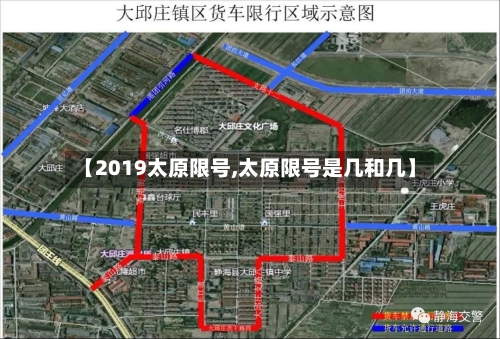 【2019太原限号,太原限号是几和几】-第3张图片
