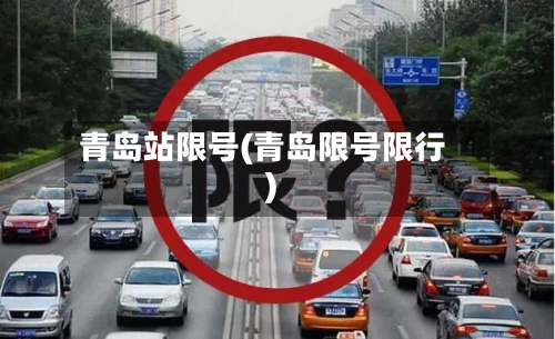 青岛站限号(青岛限号限行)-第2张图片