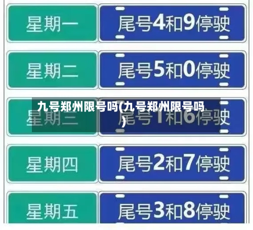 九号郑州限号吗(九号郑州限号吗)-第2张图片