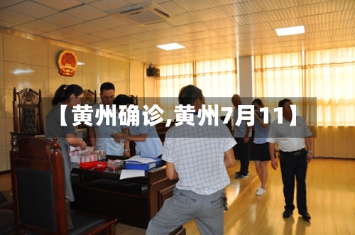 【黄州确诊,黄州7月11】-第2张图片