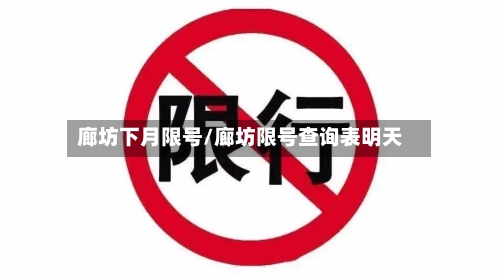 廊坊下月限号/廊坊限号查询表明天-第3张图片
