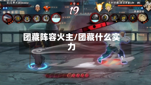 团藏阵容火主/团藏什么实力-第3张图片