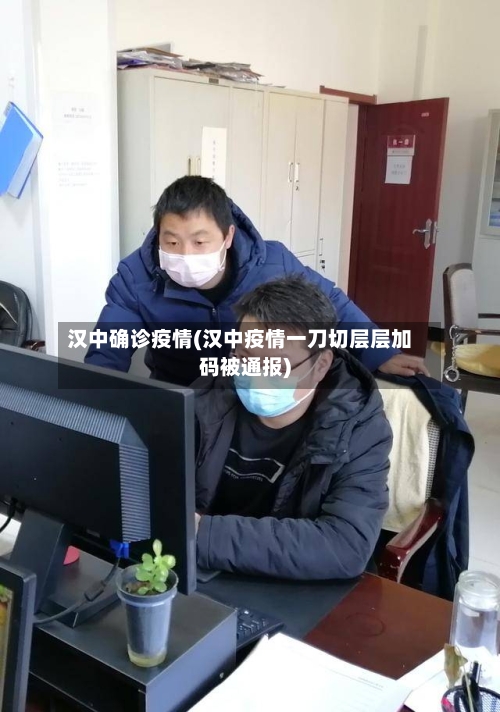 汉中确诊疫情(汉中疫情一刀切层层加码被通报)-第3张图片