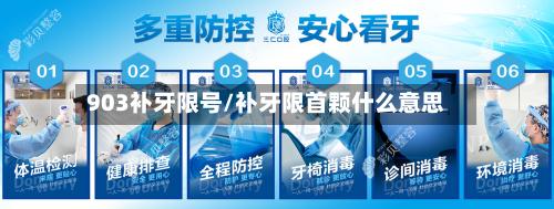 903补牙限号/补牙限首颗什么意思-第2张图片