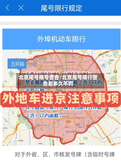 北京尾号限号警告/北京尾号限行警告后多久不罚-第3张图片