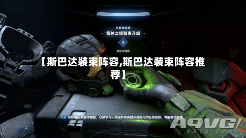 【斯巴达装束阵容,斯巴达装束阵容推荐】