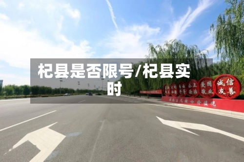 杞县是否限号/杞县实时-第2张图片