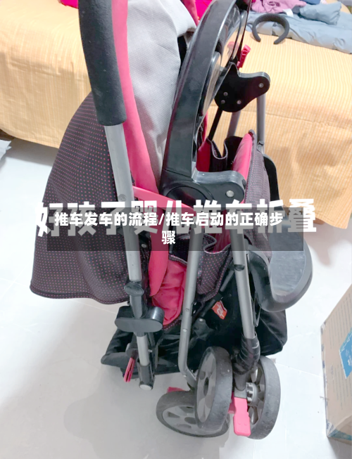 推车发车的流程/推车启动的正确步骤-第2张图片