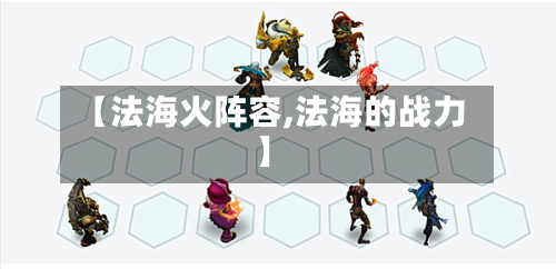 【法海火阵容,法海的战力】-第2张图片