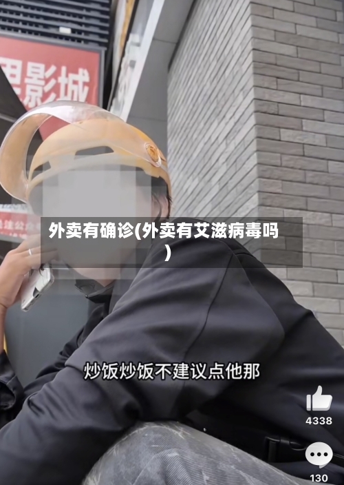 外卖有确诊(外卖有艾滋病毒吗)-第2张图片
