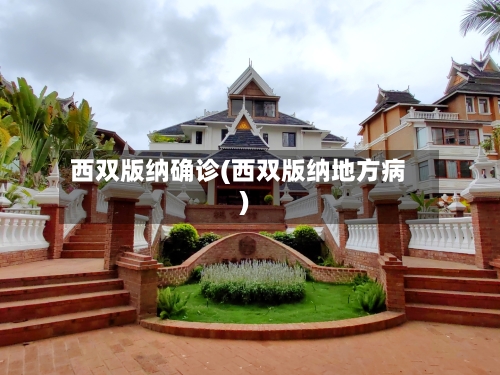 西双版纳确诊(西双版纳地方病)-第2张图片