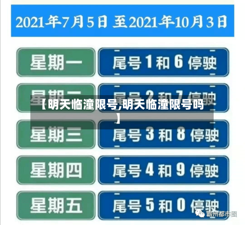 【明天临潼限号,明天临潼限号吗】-第3张图片
