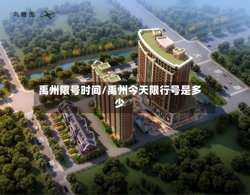禹州限号时间/禹州今天限行号是多少