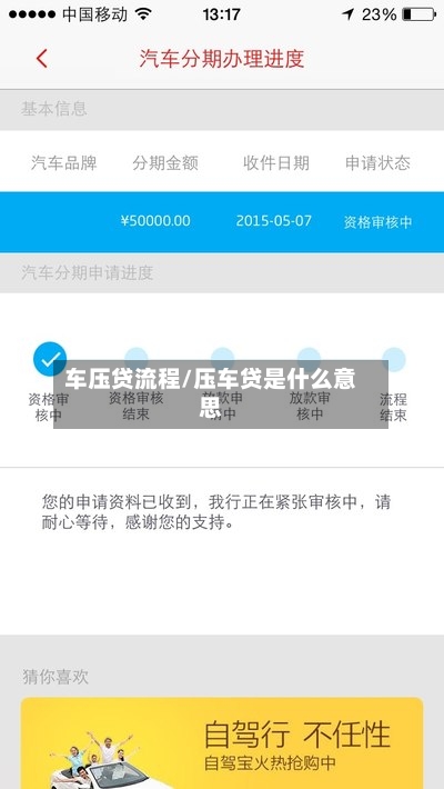 车压贷流程/压车贷是什么意思-第3张图片