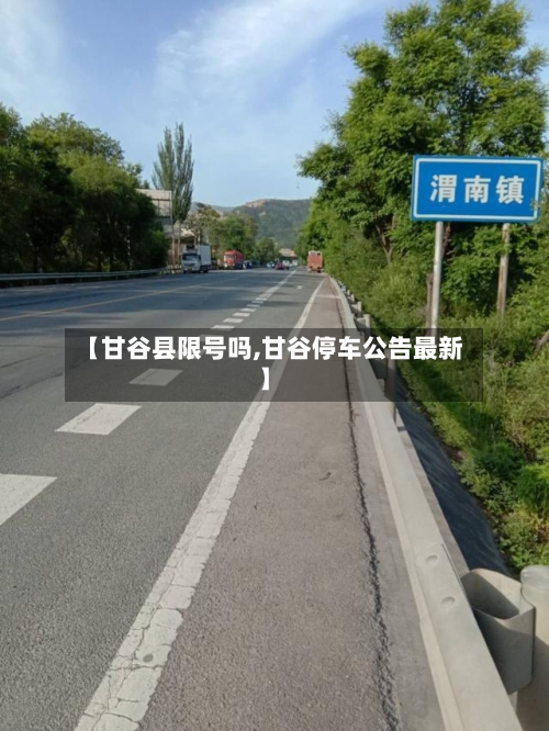 【甘谷县限号吗,甘谷停车公告最新】-第3张图片