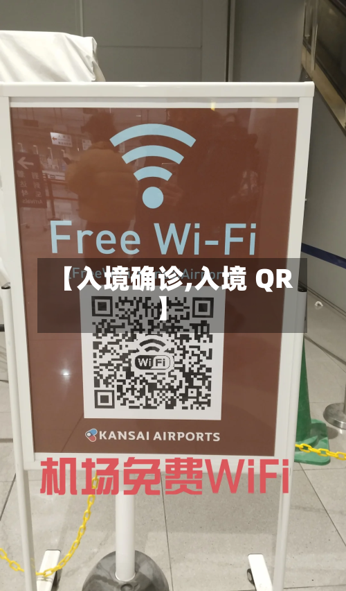【入境确诊,入境 QR】