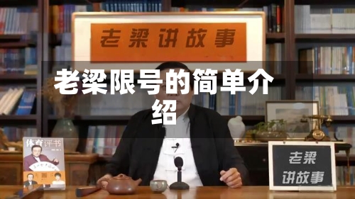 老梁限号的简单介绍-第2张图片
