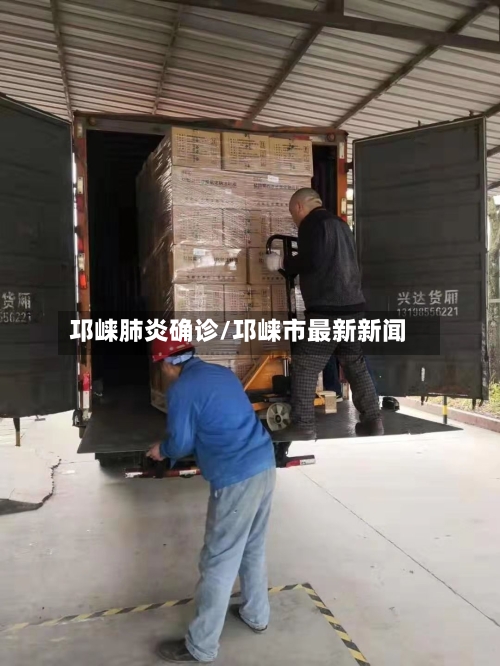 邛崃肺炎确诊/邛崃市最新新闻