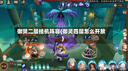 御灵二层挂机阵容(御灵四层怎么开放)-第3张图片