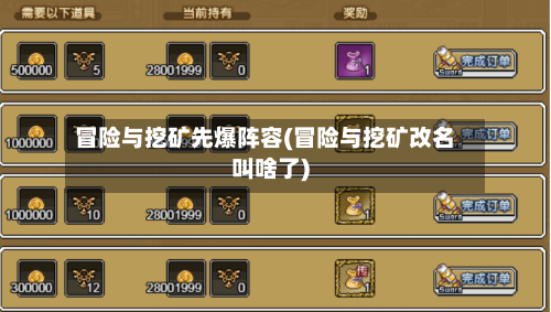 冒险与挖矿先爆阵容(冒险与挖矿改名叫啥了)