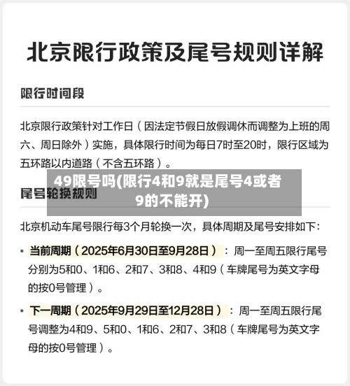 49限号吗(限行4和9就是尾号4或者9的不能开)-第2张图片
