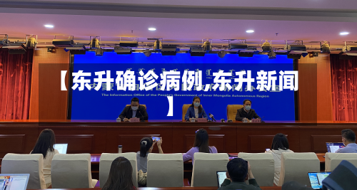 【东升确诊病例,东升新闻】-第2张图片