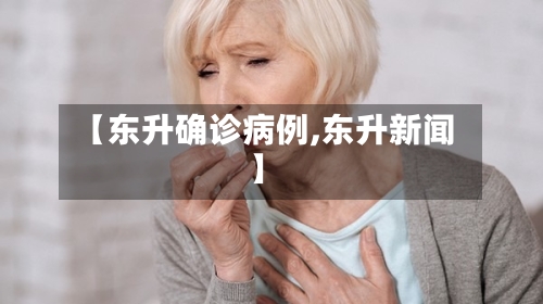 【东升确诊病例,东升新闻】-第3张图片