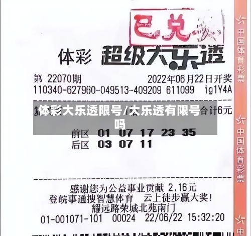 体彩大乐透限号/大乐透有限号吗-第2张图片