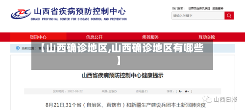 【山西确诊地区,山西确诊地区有哪些】-第3张图片