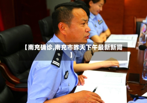 【南充确诊,南充市昨天下午最新新闻】-第2张图片