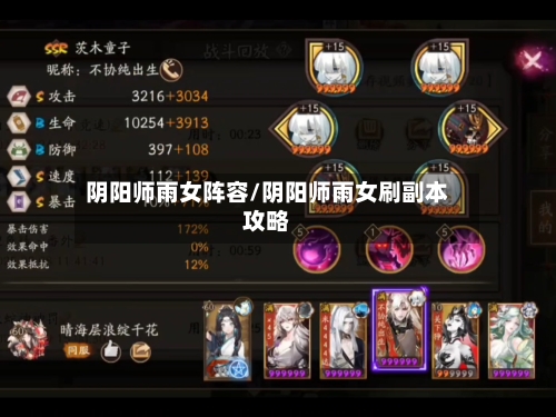 阴阳师雨女阵容/阴阳师雨女刷副本攻略