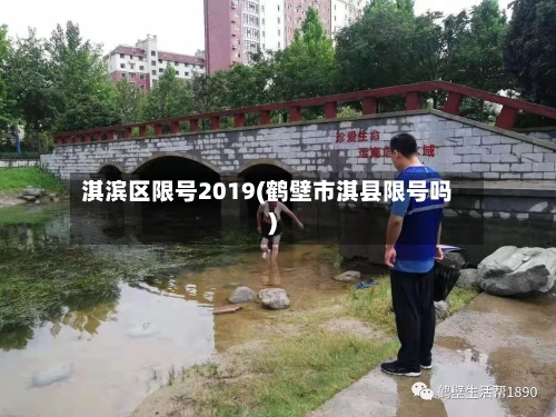 淇滨区限号2019(鹤壁市淇县限号吗)
