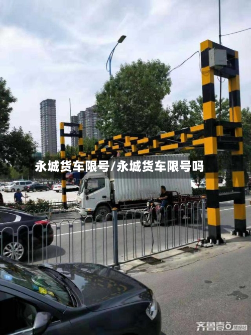 永城货车限号/永城货车限号吗-第2张图片