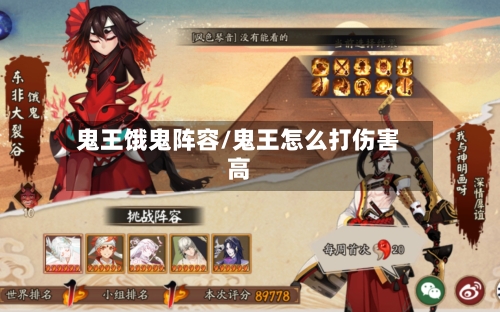 鬼王饿鬼阵容/鬼王怎么打伤害高-第2张图片