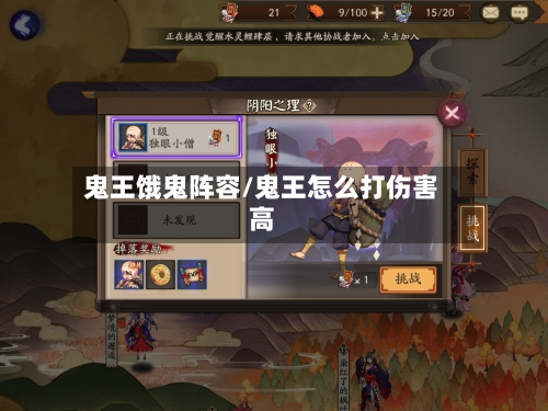 鬼王饿鬼阵容/鬼王怎么打伤害高-第3张图片