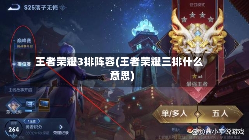 王者荣耀3排阵容(王者荣耀三排什么意思)-第2张图片